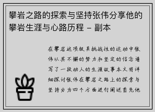 攀岩之路的探索与坚持张伟分享他的攀岩生涯与心路历程 - 副本