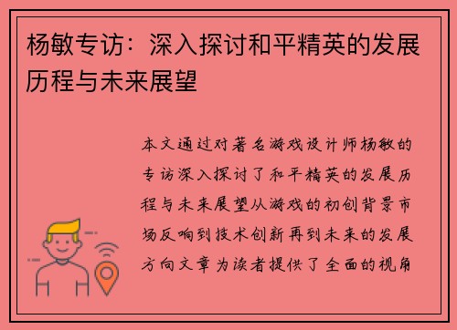 杨敏专访：深入探讨和平精英的发展历程与未来展望