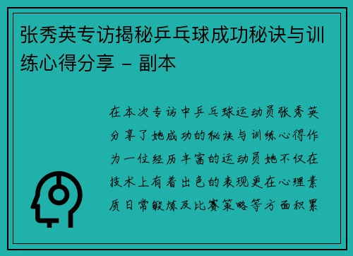 张秀英专访揭秘乒乓球成功秘诀与训练心得分享 - 副本