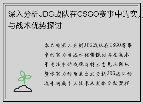 深入分析JDG战队在CSGO赛事中的实力与战术优势探讨