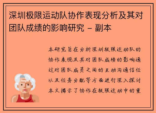 深圳极限运动队协作表现分析及其对团队成绩的影响研究 - 副本
