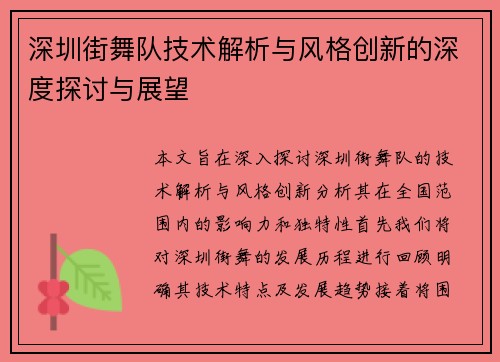 深圳街舞队技术解析与风格创新的深度探讨与展望