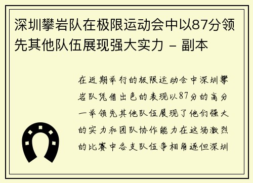 深圳攀岩队在极限运动会中以87分领先其他队伍展现强大实力 - 副本