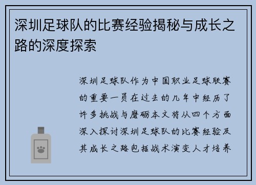 深圳足球队的比赛经验揭秘与成长之路的深度探索