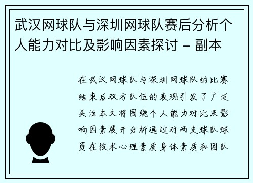 武汉网球队与深圳网球队赛后分析个人能力对比及影响因素探讨 - 副本