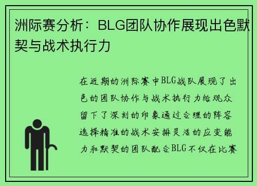 洲际赛分析：BLG团队协作展现出色默契与战术执行力