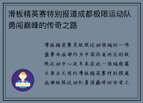 滑板精英赛特别报道成都极限运动队勇闯巅峰的传奇之路