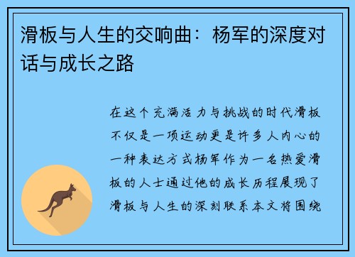 滑板与人生的交响曲：杨军的深度对话与成长之路