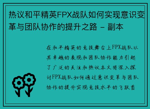 热议和平精英FPX战队如何实现意识变革与团队协作的提升之路 - 副本