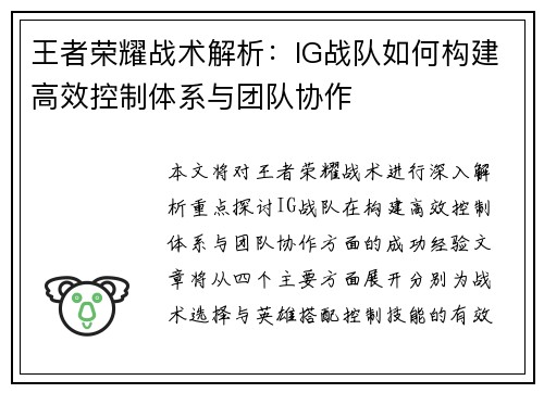 王者荣耀战术解析：IG战队如何构建高效控制体系与团队协作
