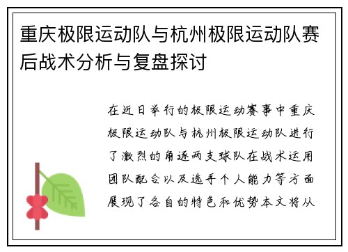 重庆极限运动队与杭州极限运动队赛后战术分析与复盘探讨