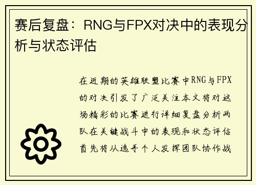 赛后复盘：RNG与FPX对决中的表现分析与状态评估