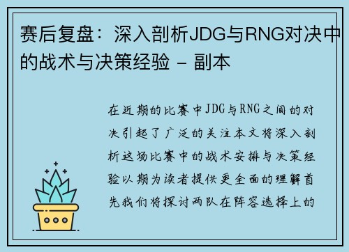 赛后复盘：深入剖析JDG与RNG对决中的战术与决策经验 - 副本