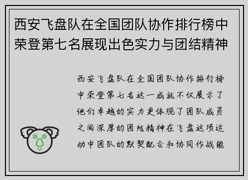 西安飞盘队在全国团队协作排行榜中荣登第七名展现出色实力与团结精神