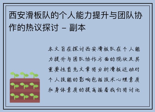 西安滑板队的个人能力提升与团队协作的热议探讨 - 副本