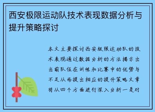 西安极限运动队技术表现数据分析与提升策略探讨