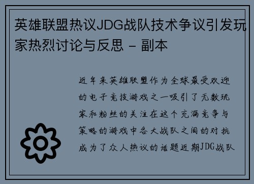 英雄联盟热议JDG战队技术争议引发玩家热烈讨论与反思 - 副本