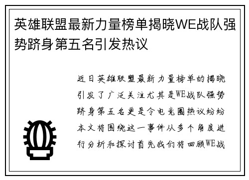 英雄联盟最新力量榜单揭晓WE战队强势跻身第五名引发热议