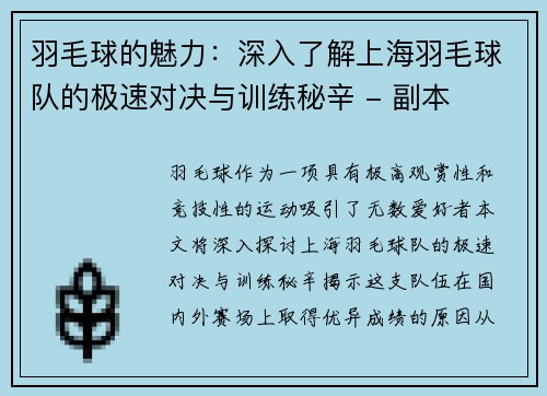 羽毛球的魅力：深入了解上海羽毛球队的极速对决与训练秘辛 - 副本