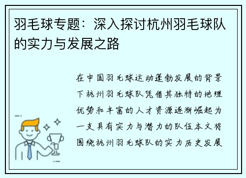 羽毛球专题：深入探讨杭州羽毛球队的实力与发展之路