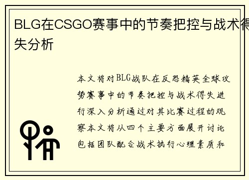 BLG在CSGO赛事中的节奏把控与战术得失分析