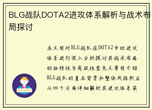 BLG战队DOTA2进攻体系解析与战术布局探讨