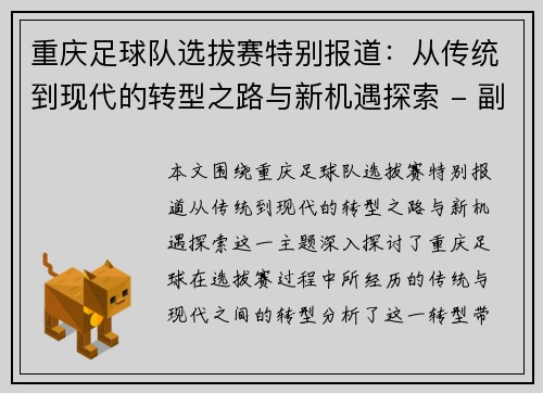 重庆足球队选拔赛特别报道：从传统到现代的转型之路与新机遇探索 - 副本