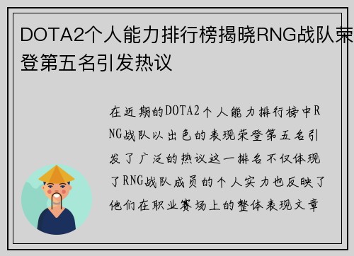 DOTA2个人能力排行榜揭晓RNG战队荣登第五名引发热议