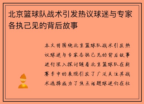 北京篮球队战术引发热议球迷与专家各执己见的背后故事