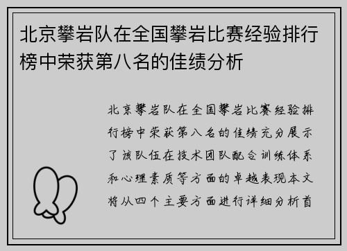 北京攀岩队在全国攀岩比赛经验排行榜中荣获第八名的佳绩分析