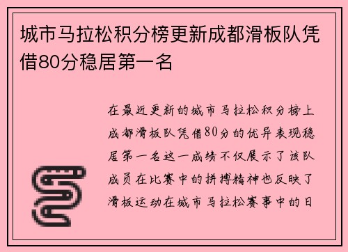 城市马拉松积分榜更新成都滑板队凭借80分稳居第一名
