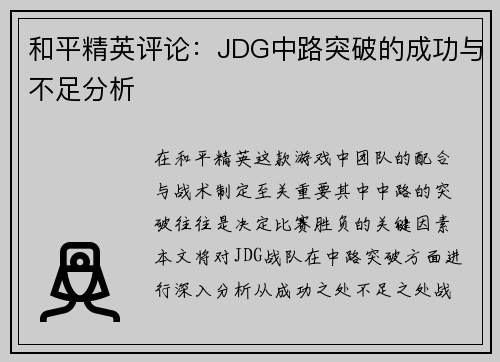 和平精英评论：JDG中路突破的成功与不足分析