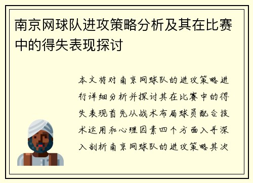 南京网球队进攻策略分析及其在比赛中的得失表现探讨