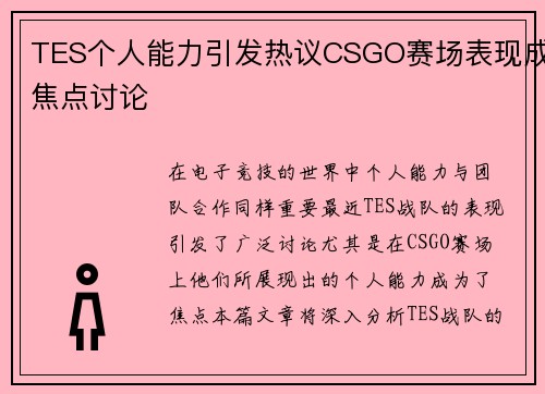 TES个人能力引发热议CSGO赛场表现成焦点讨论