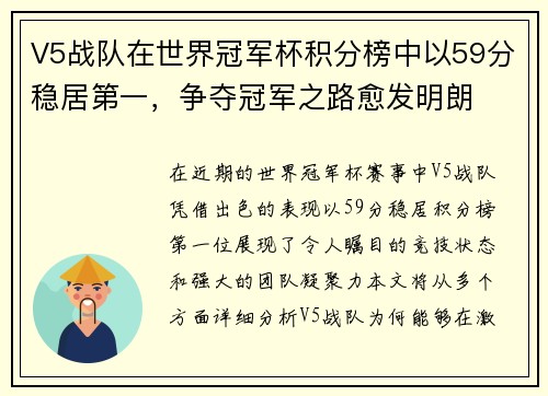 V5战队在世界冠军杯积分榜中以59分稳居第一，争夺冠军之路愈发明朗