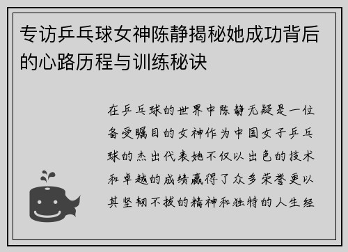 专访乒乓球女神陈静揭秘她成功背后的心路历程与训练秘诀