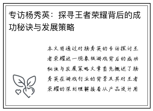 专访杨秀英：探寻王者荣耀背后的成功秘诀与发展策略