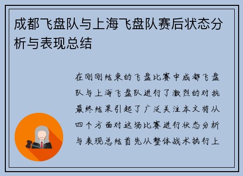 成都飞盘队与上海飞盘队赛后状态分析与表现总结