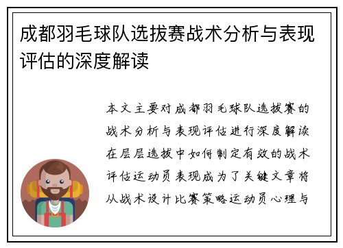 成都羽毛球队选拔赛战术分析与表现评估的深度解读