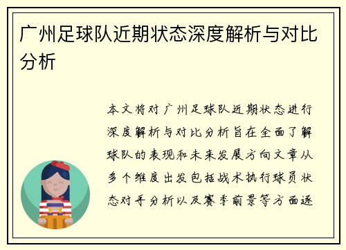 广州足球队近期状态深度解析与对比分析