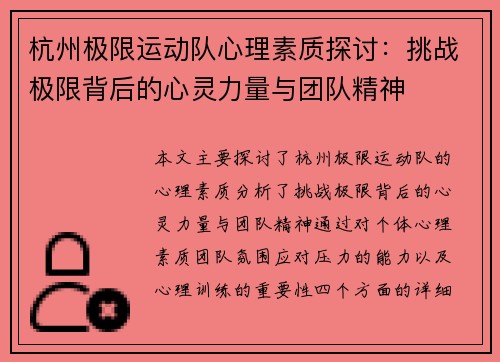 杭州极限运动队心理素质探讨：挑战极限背后的心灵力量与团队精神