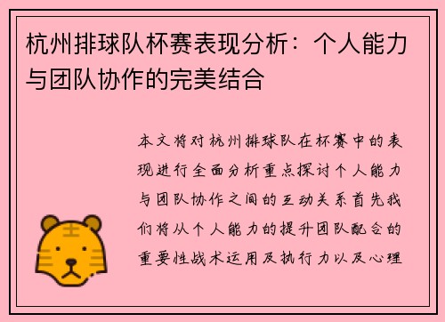 杭州排球队杯赛表现分析：个人能力与团队协作的完美结合