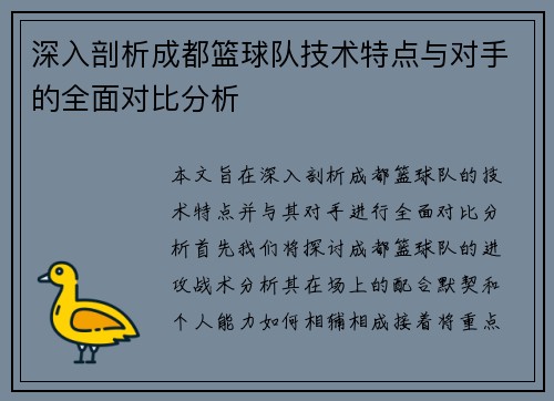 深入剖析成都篮球队技术特点与对手的全面对比分析