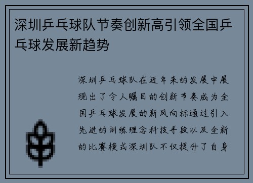 深圳乒乓球队节奏创新高引领全国乒乓球发展新趋势