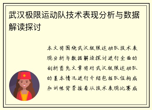 武汉极限运动队技术表现分析与数据解读探讨