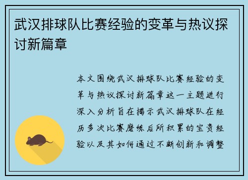 武汉排球队比赛经验的变革与热议探讨新篇章