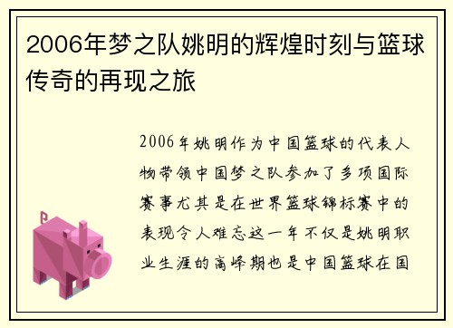 2006年梦之队姚明的辉煌时刻与篮球传奇的再现之旅