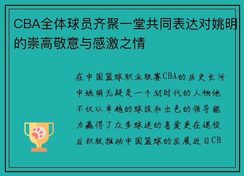 CBA全体球员齐聚一堂共同表达对姚明的崇高敬意与感激之情
