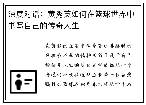 深度对话：黄秀英如何在篮球世界中书写自己的传奇人生