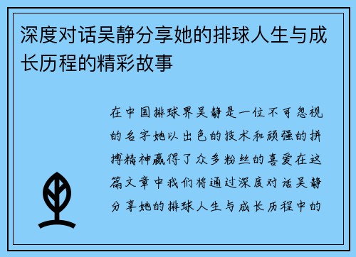 深度对话吴静分享她的排球人生与成长历程的精彩故事